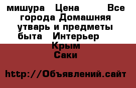 мишура › Цена ­ 72 - Все города Домашняя утварь и предметы быта » Интерьер   . Крым,Саки